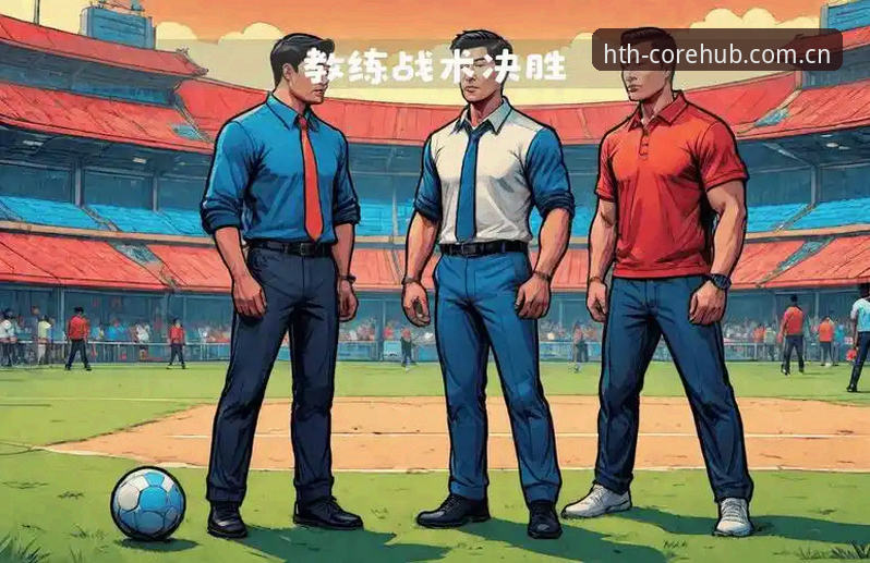 辽宁铁人战术重组思路：从旧阵容到新体系的切换指南