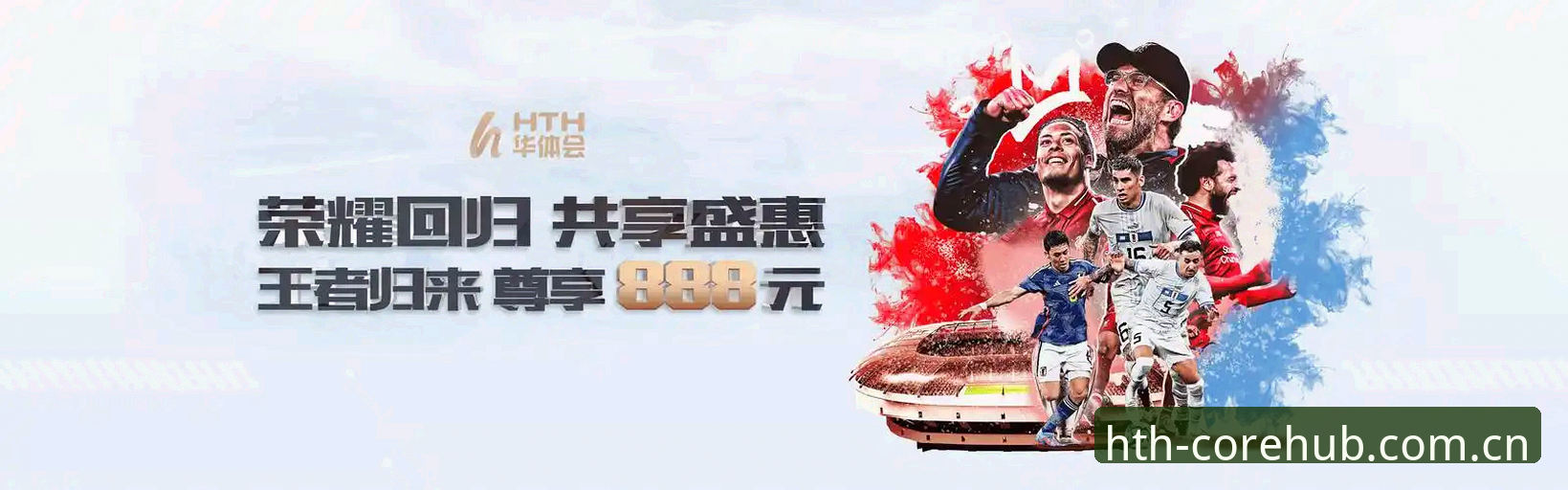 揭秘2026华体会体育：HTH华体会体育官方主站入口背后的稳定逻辑与真实体验